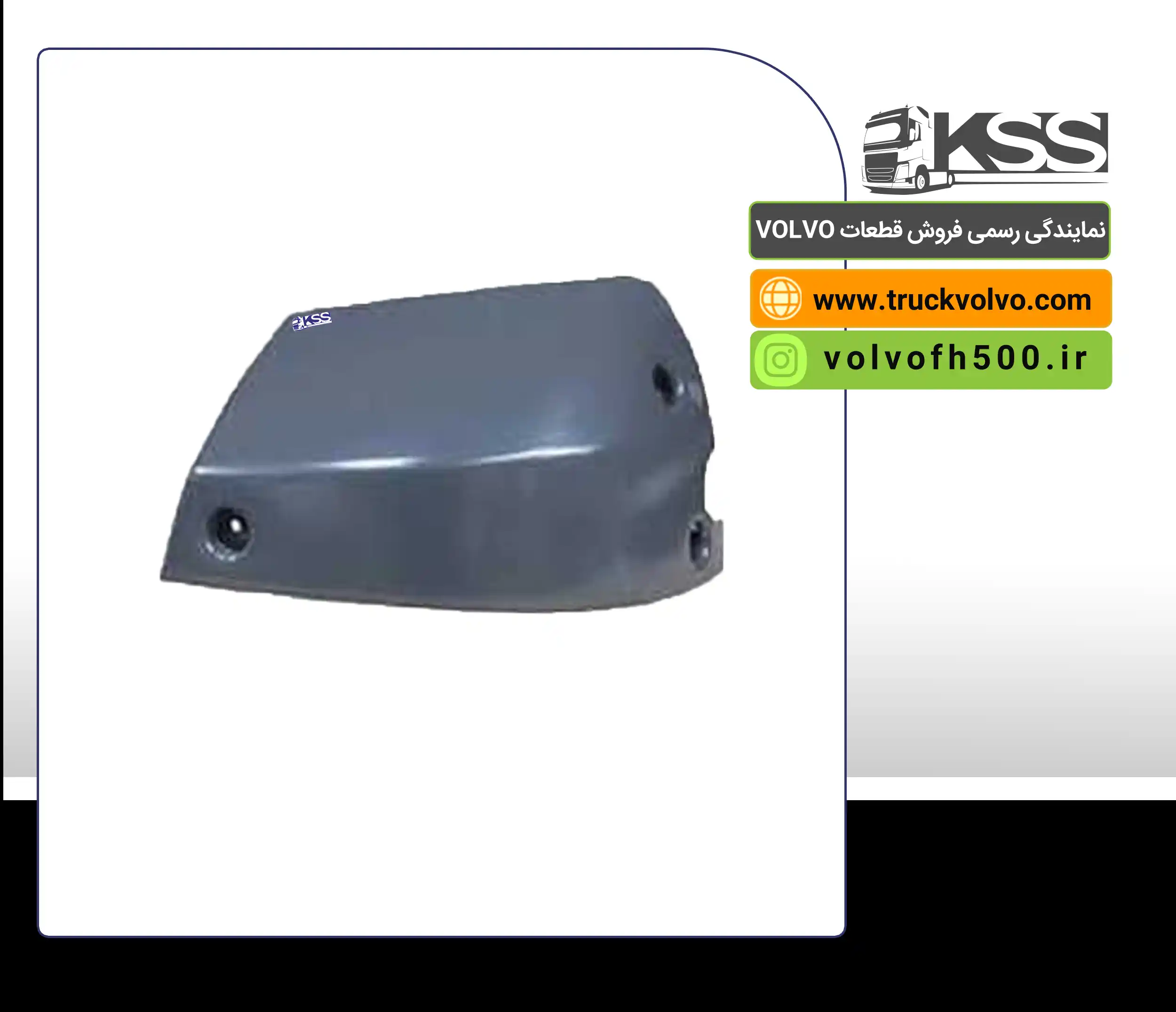 82467170-گوشه سپر فلزی FMX سمت چپ اصلی